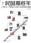 民国那些年  1911-1924  你所不知道的秘史逸闻