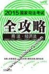 2015国家司法考试全攻略  2  商法·经济法  飞跃版