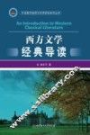 西方文学经典导读