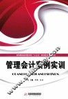 管理会计案例实训