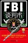 FBI谈判术