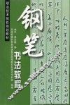 钢笔书法教程