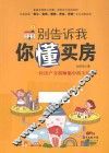 别告诉我你懂买房