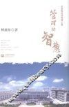 管理的智慧