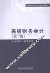 高级财务会计  第3版