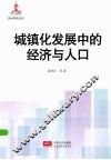 城镇化发展中的经济与人口