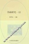 书画研究  12