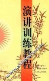 演讲训练教程