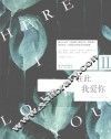 在此，我爱你