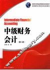 中级财务会计  第2版