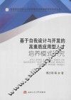 基于自我设计与开发的高素质应用型人才培养模式研究