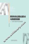 民事诉讼理论探讨与制度创新  基于能动司法的视角