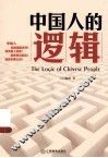 中国人的逻辑