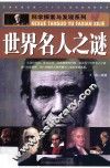世界名人之谜