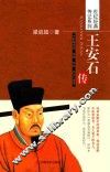 王安石传  全新精校版  准确、权威、阅读无障碍