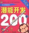 潜能开发200题  2-3岁