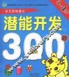 潜能开发300题  3-4岁