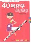 40周怀孕实用百科  畅销升级版
