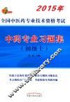 2015全国中医药专业技术资格考试  中药专业习题集（初级士）