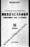 制度变迁与工人行动选择  中国转型期国家-企业-工人关系研究