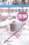 猪场防疫消毒技术图解