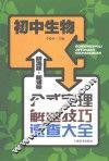 辞海版  新课标  公式定理解题技巧速查大全  初中生物 电子书封面