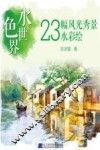 水色世界  23幅风光秀景水彩绘