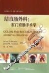 结直肠外科  肛门直肠手术学
