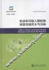 机动车可吸入颗粒物排放与城市大气污染