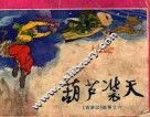 葫芦装天  西游记之六
