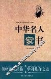 中华名人家书