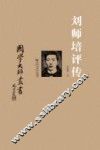 刘师培评传