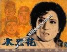 连环画  朝鲜惊险系列故事片  木兰花  第5集