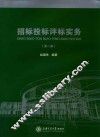 招标投标评标实务  第2版