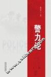 警力论