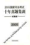 2015国家司法考试十年真题集训  2005  试卷版