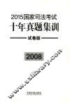 2015国家司法考试十年真题集训  2008  试卷版