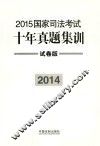 2015国家司法考试十年真题集训  2014  试卷版