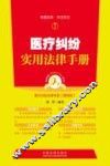 医疗纠纷实用法律手册
