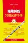 继承纠纷实用法律手册