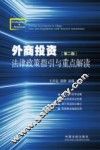 外商投资法律政策指引与重点解读  下  第2版