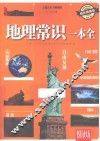 地理常识一本全  耀世典藏版
