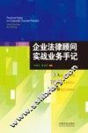 企业法律顾问实战业务手记
