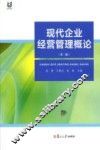 现代企业经营管理概论  第2版