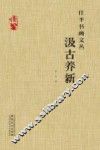 任平书画文丛  汲古养新