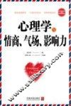 心理学与情商、气场、影响力  最新升级版  第2版