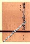 近现代山东报刊知见录 封面