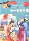 中外智慧故事  全彩注音