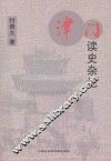 津门读史杂记