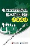 电力企业新员工基本职业技能培训教材